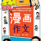 初级漫画作文 Comics for Compositions