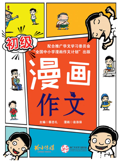 初级漫画作文 Comics for Compositions