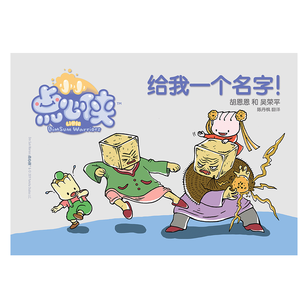 点心侠 Dim Sum Warriors Series