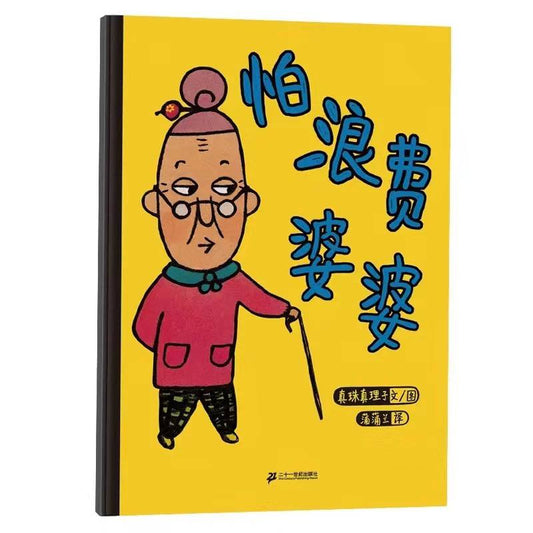 怕浪费婆婆 My Frugal Granny