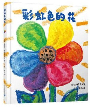 彩虹色的花 The Rainbow-Colored Flower