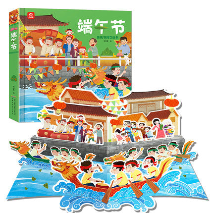 端午节 传统节日立体书 Dragon Boat Festival - Pop-up Book