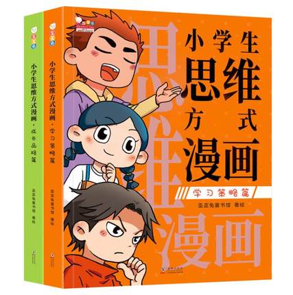 小学生思维方式漫画 Mental Model Comics for Primary School Students (Set of 2)