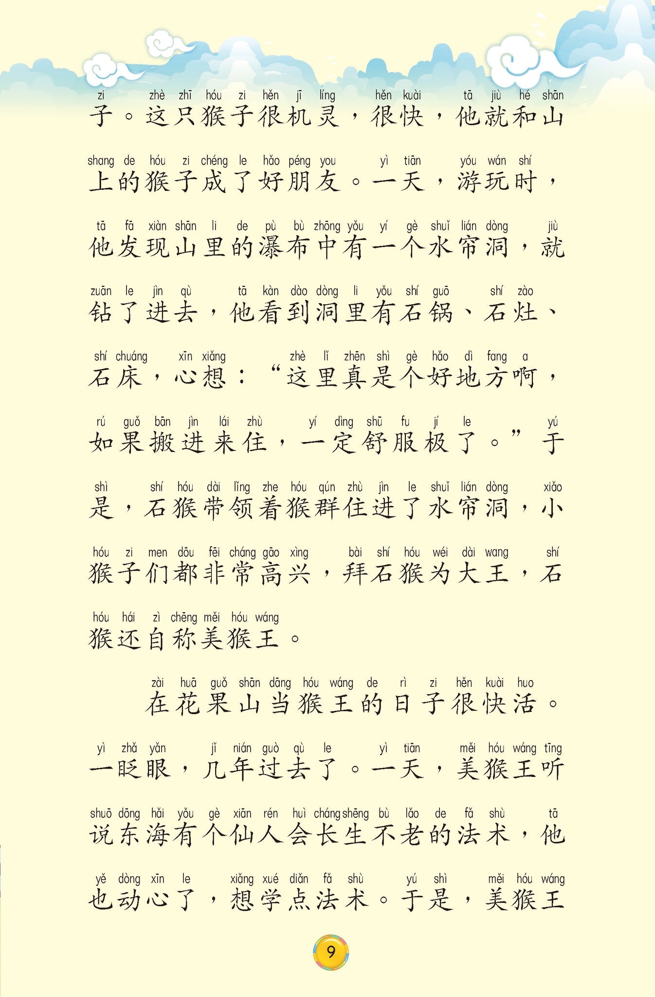 四大名著 汉语拼音版 新加坡学生读本 Four Great Classical Novels Hanyu Pinyin Version (Set of 4)