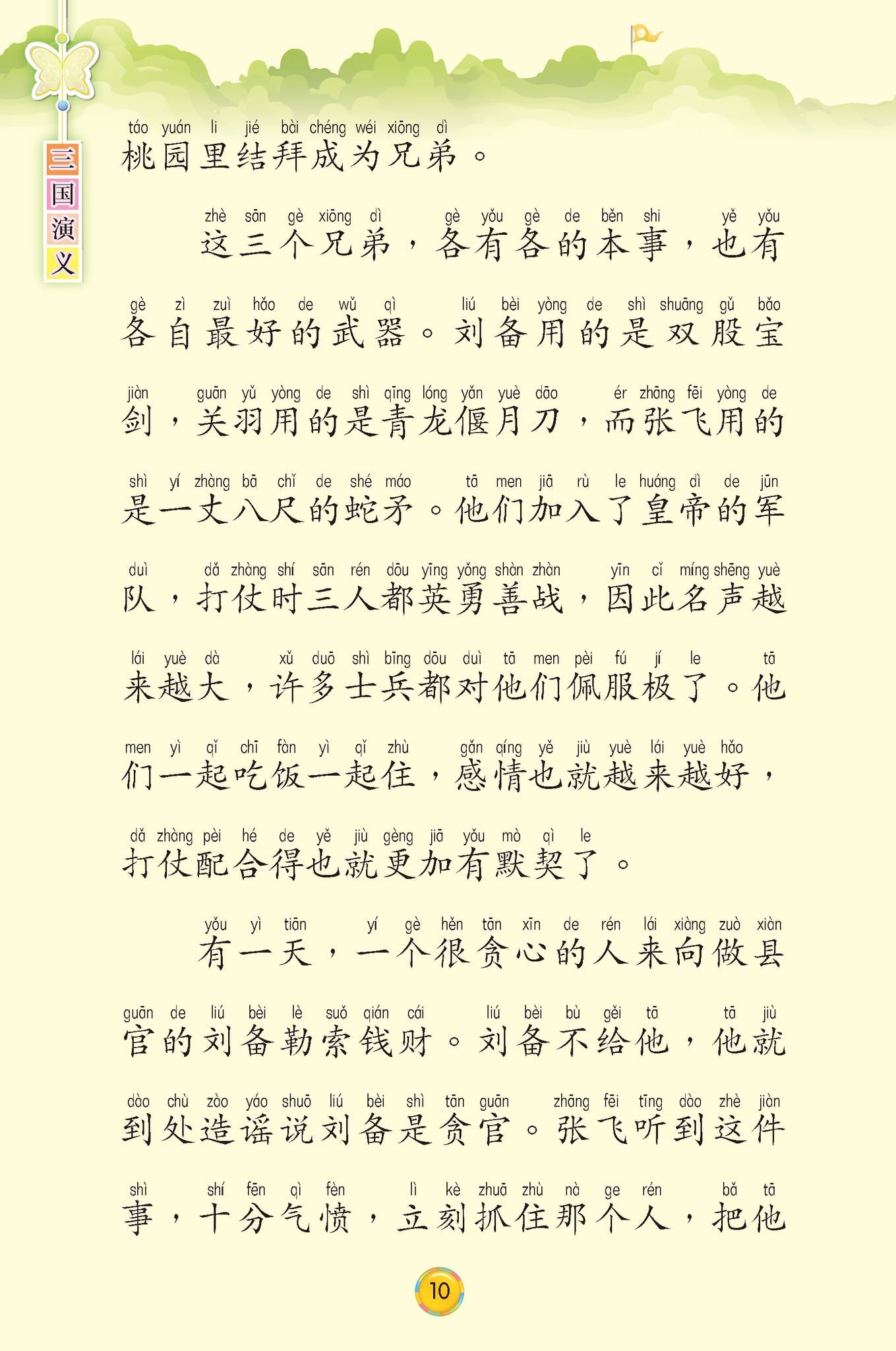 四大名著 汉语拼音版 新加坡学生读本 Four Great Classical Novels Hanyu Pinyin Version (Set of 4)