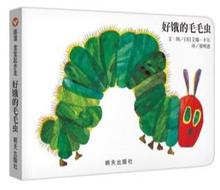 好饿的毛毛虫 The Very Hungry Caterpillar