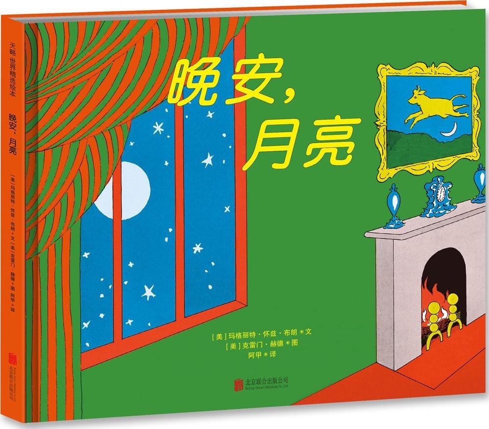 晚安,月亮 Goodnight, Moon – My Story Treasury