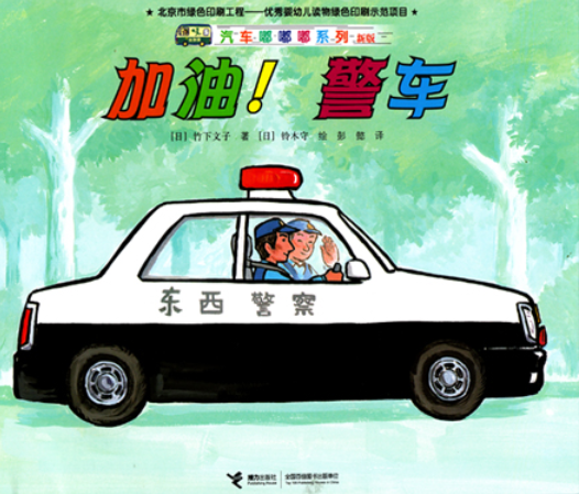 汽车嘟嘟嘟系列 Vehicles Go Beep Beep! (Set of 8)