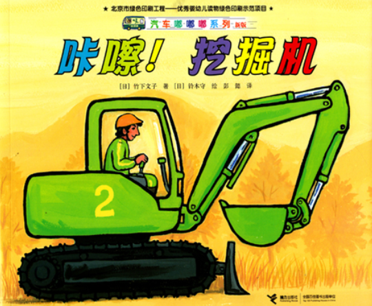 汽车嘟嘟嘟系列 Vehicles Go Beep Beep! (Set of 8)