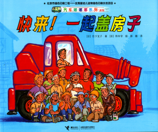 汽车嘟嘟嘟系列 Vehicles Go Beep Beep! (Set of 8)