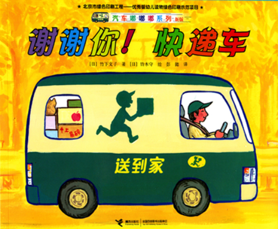 汽车嘟嘟嘟系列 Vehicles Go Beep Beep! (Set of 8)