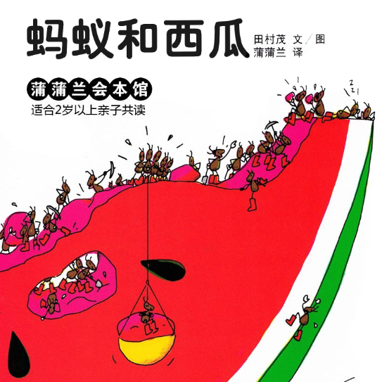 蚂蚁和西瓜 Ants and a Watermelon