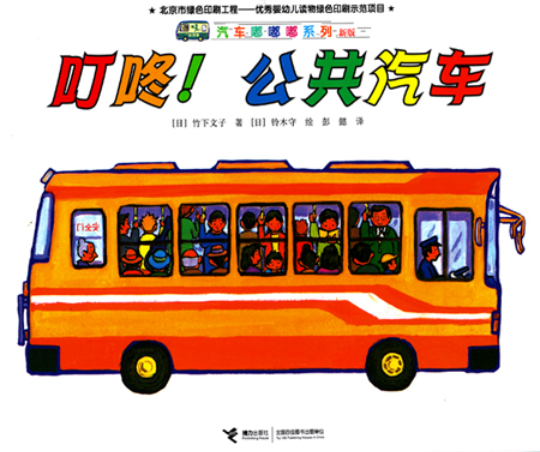 汽车嘟嘟嘟系列 Vehicles Go Beep Beep! (Set of 8)