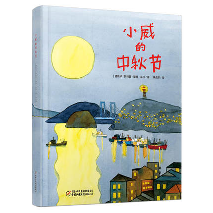 小威的中秋节 Xiao Wei's Mid-Autumn Festival