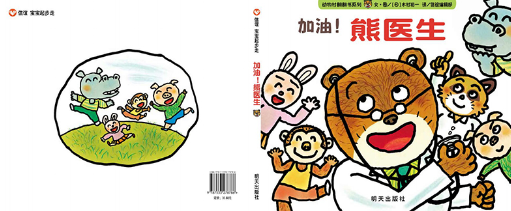 动物村 Animal Village - 加油熊医生 Go, Dr Bear, Go!