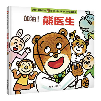 动物村 Animal Village - 加油熊医生 Go, Dr Bear, Go!