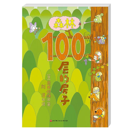 100层的房子，地下100层的房子，海底100层的房子, 天空 100层的房子，森林100层的房子 Hundred Storey Building Series