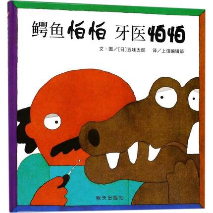 鳄鱼怕怕 牙医怕怕 The Crocodile and the Dentist