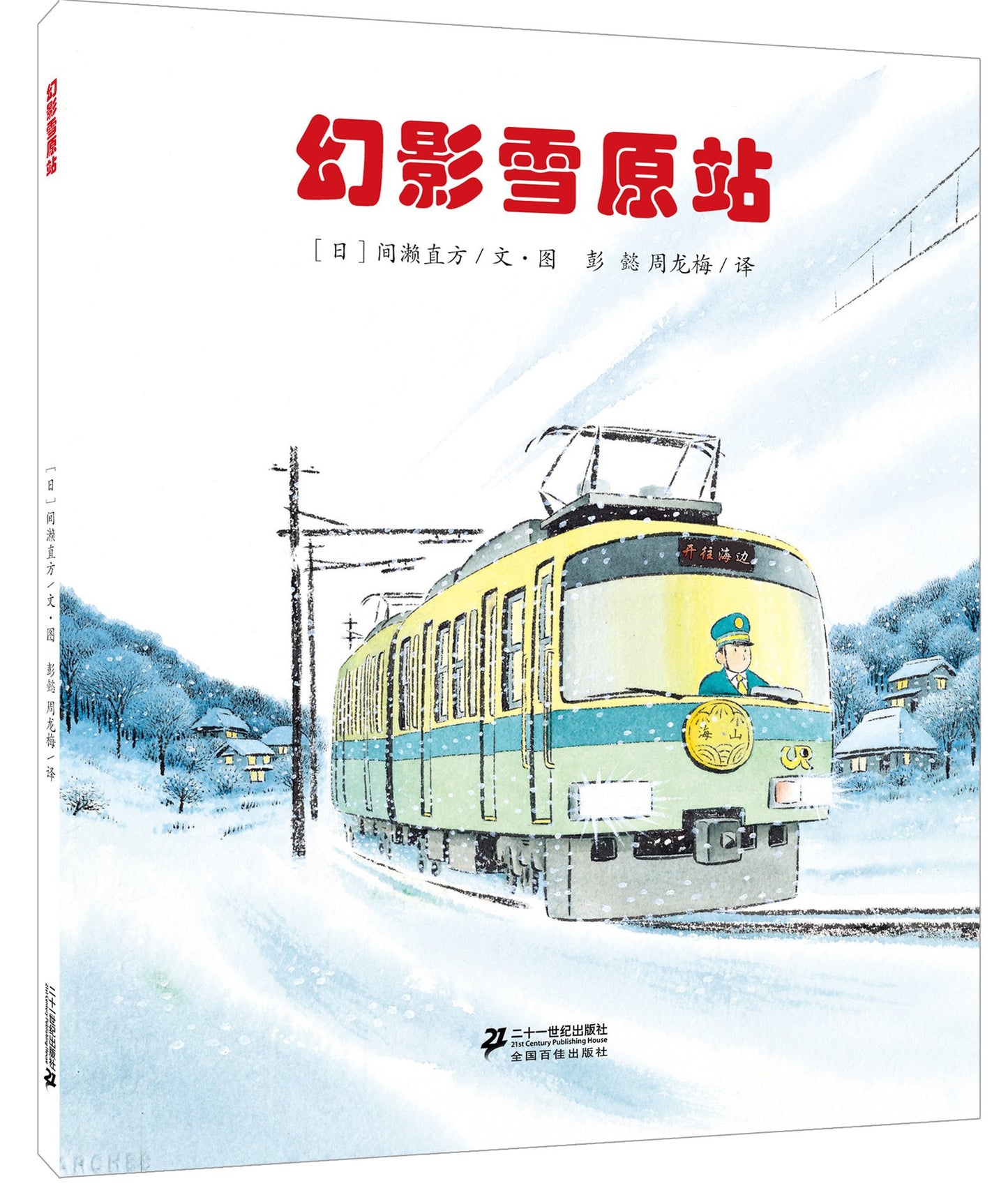 开车出发系列绘本第二辑 Setting Off On A Tram Series 2 (Set of 6)