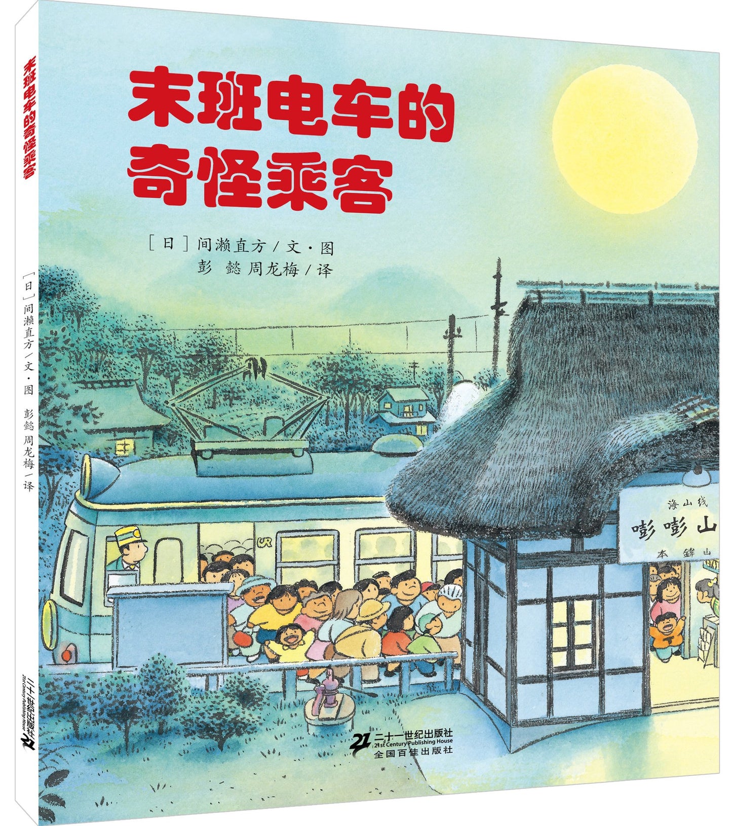 开车出发系列绘本第二辑 Setting Off On A Tram Series 2 (Set of 6)