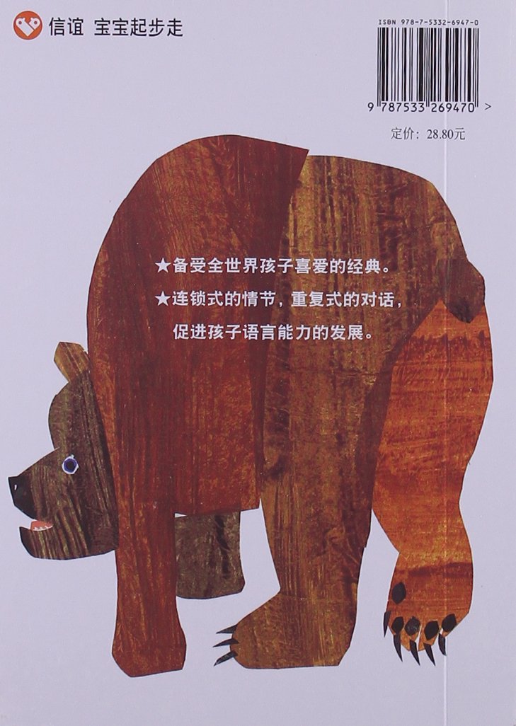 棕色的熊，棕色的熊，你在看什么？Brown Bear, Brown Bear, What Do You See?