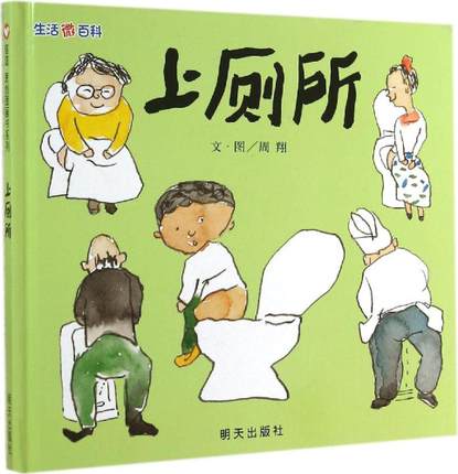 生活微百科 - 上厕所 Daily Life Encyclopedia - Going To The Washroom