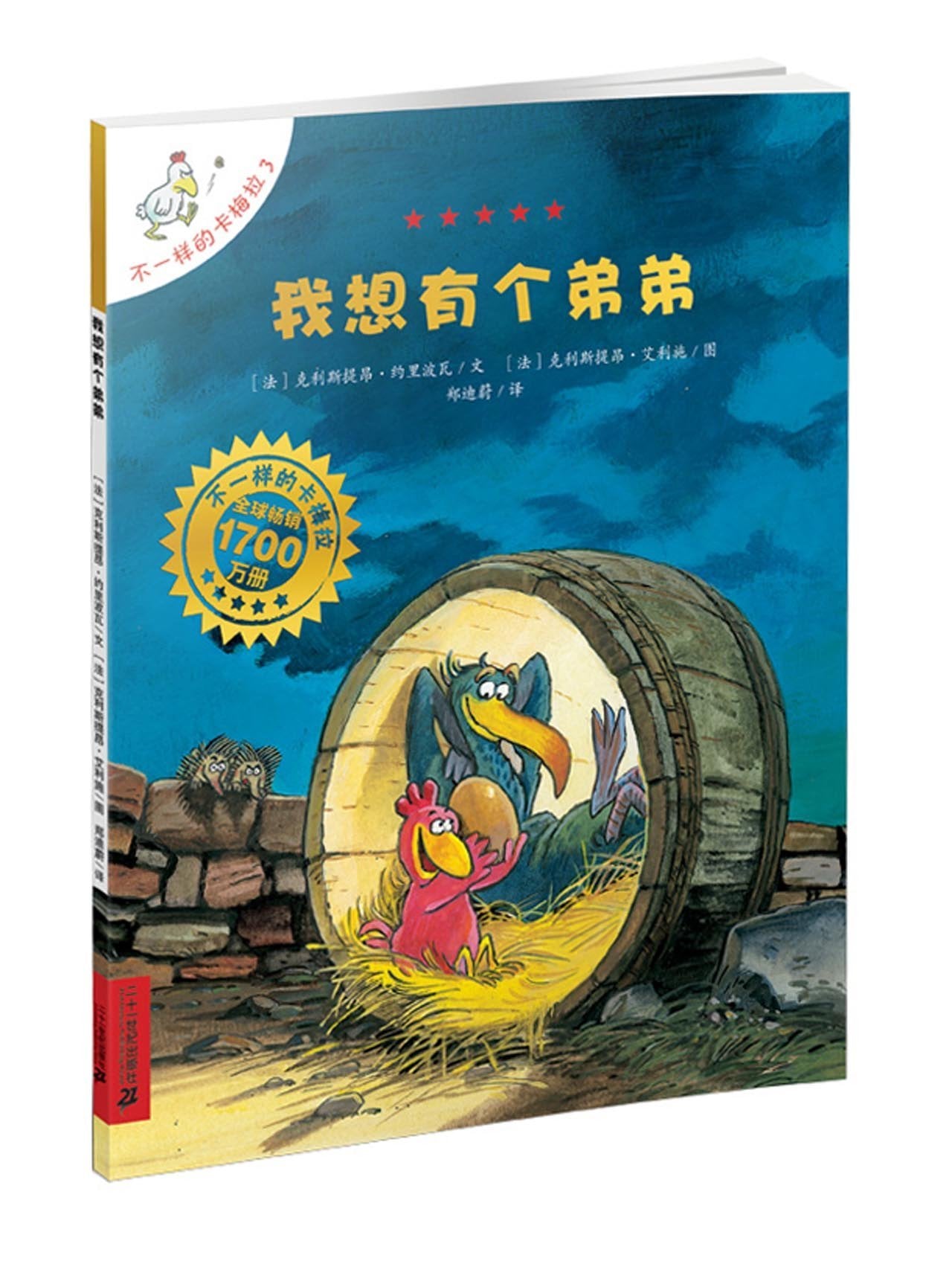 不一样的卡梅拉 Les P'tites Poules (Set of 12)