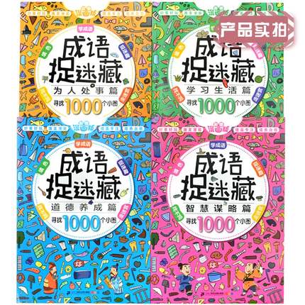 成语捉迷藏专注力 Idioms Seek and Find (Set of 4)