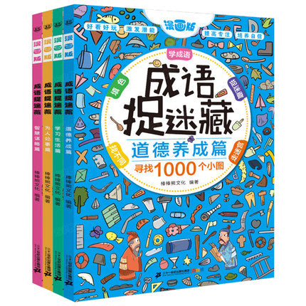 成语捉迷藏专注力 Idioms Seek and Find (Set of 4)