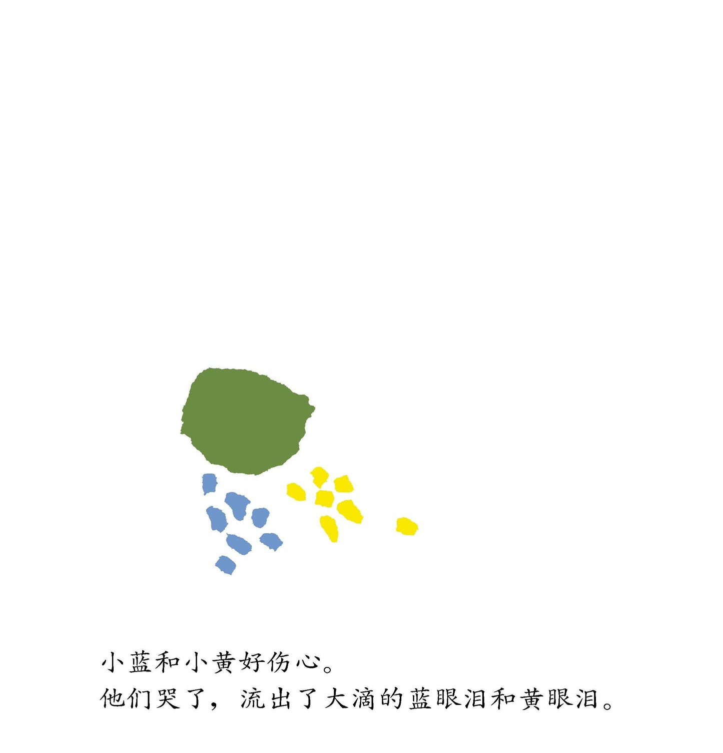 小蓝和小黄 Little Blue and Little Yellow