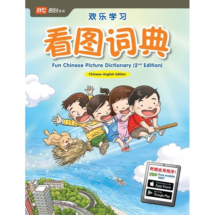 欢乐学习看图词典 Fun Chinese Picture Dictionary - Bilingual