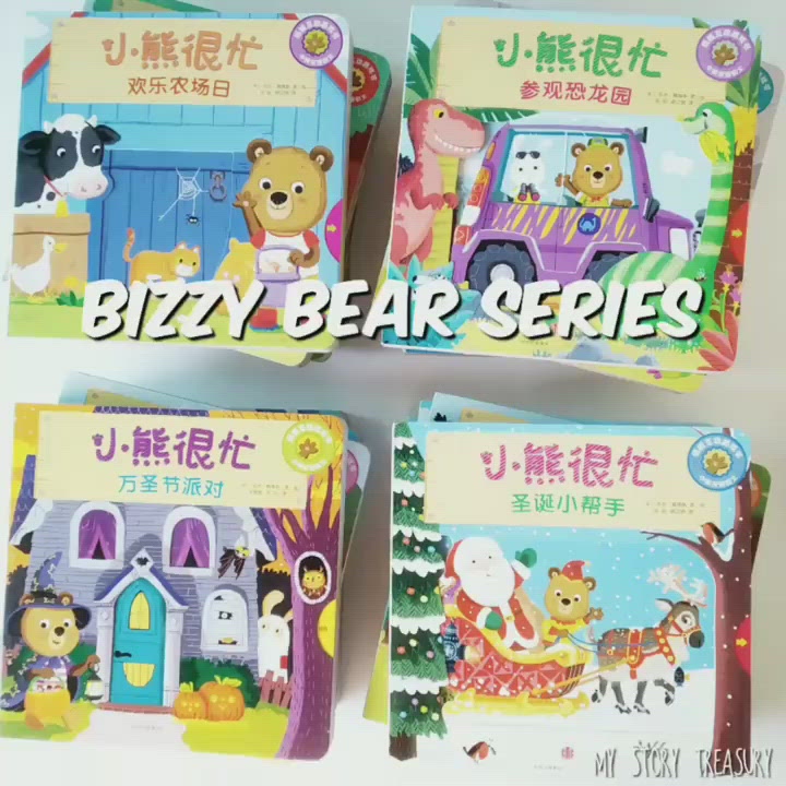 小熊很忙系列Bizzy Bear Series – My Story Treasury