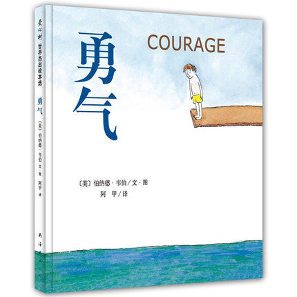 勇气 Courage