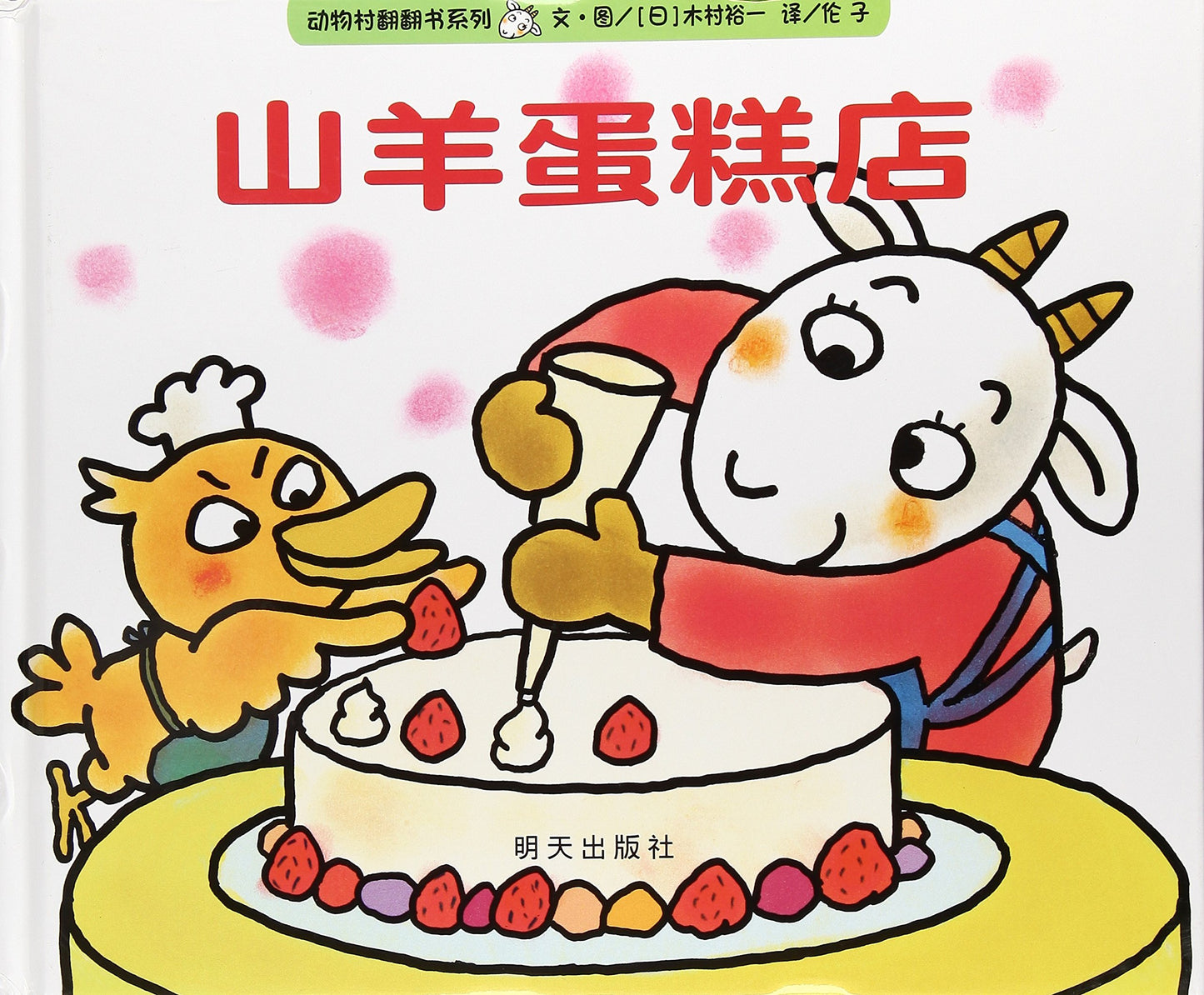 动物村 Animal Village - 山羊蛋糕店 Goat Cake Shop