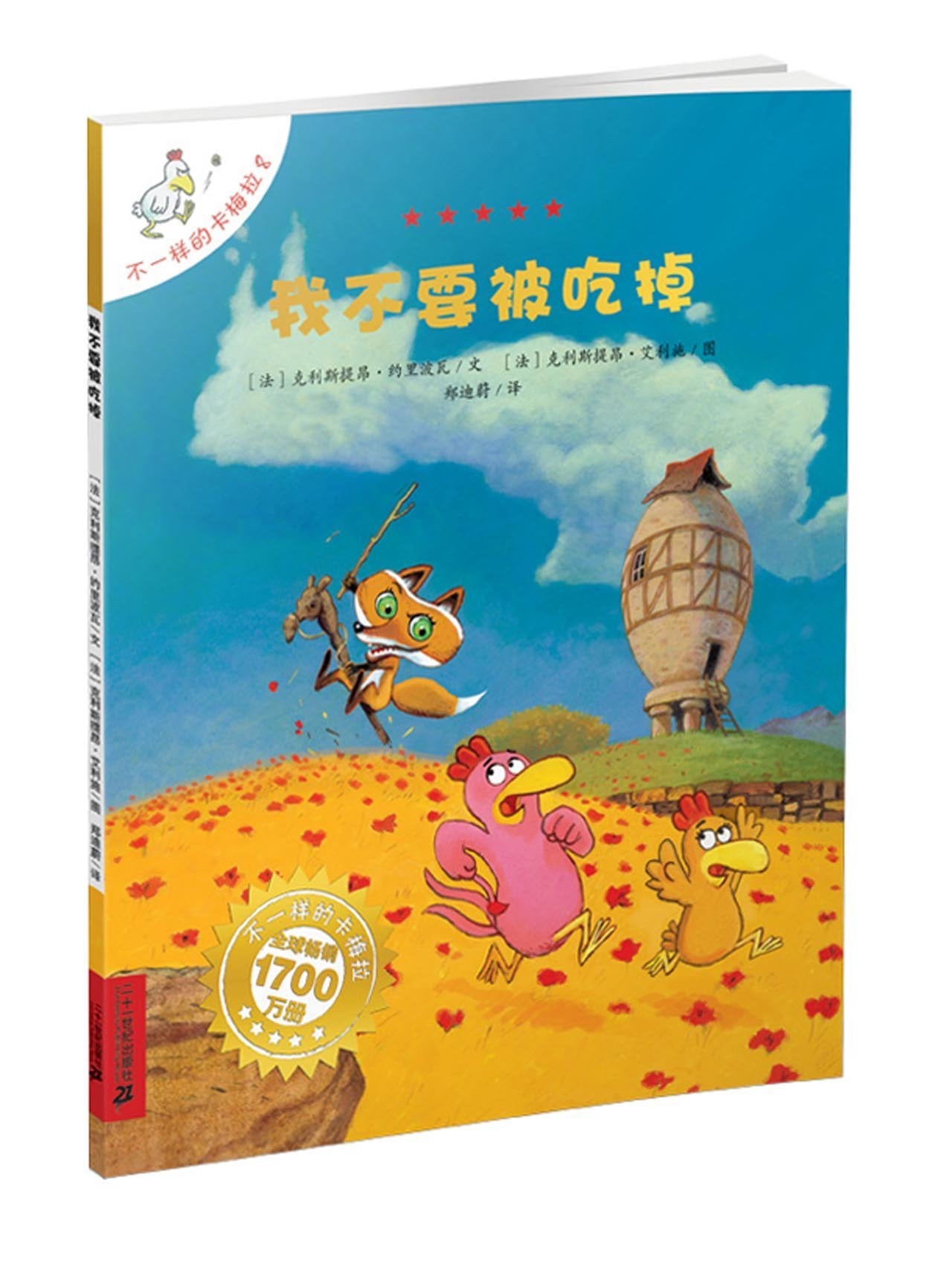 不一样的卡梅拉 Les P'tites Poules (Set of 12)