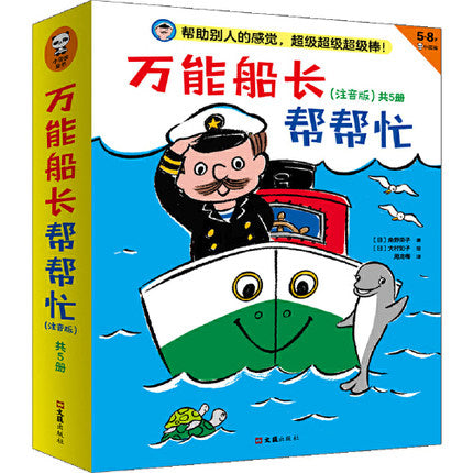 万能船长帮帮忙  Almighty Captain Helps Out (Set of 5)