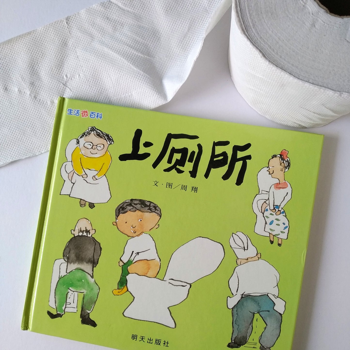 生活微百科 - 上厕所 Daily Life Encyclopedia - Going To The Washroom