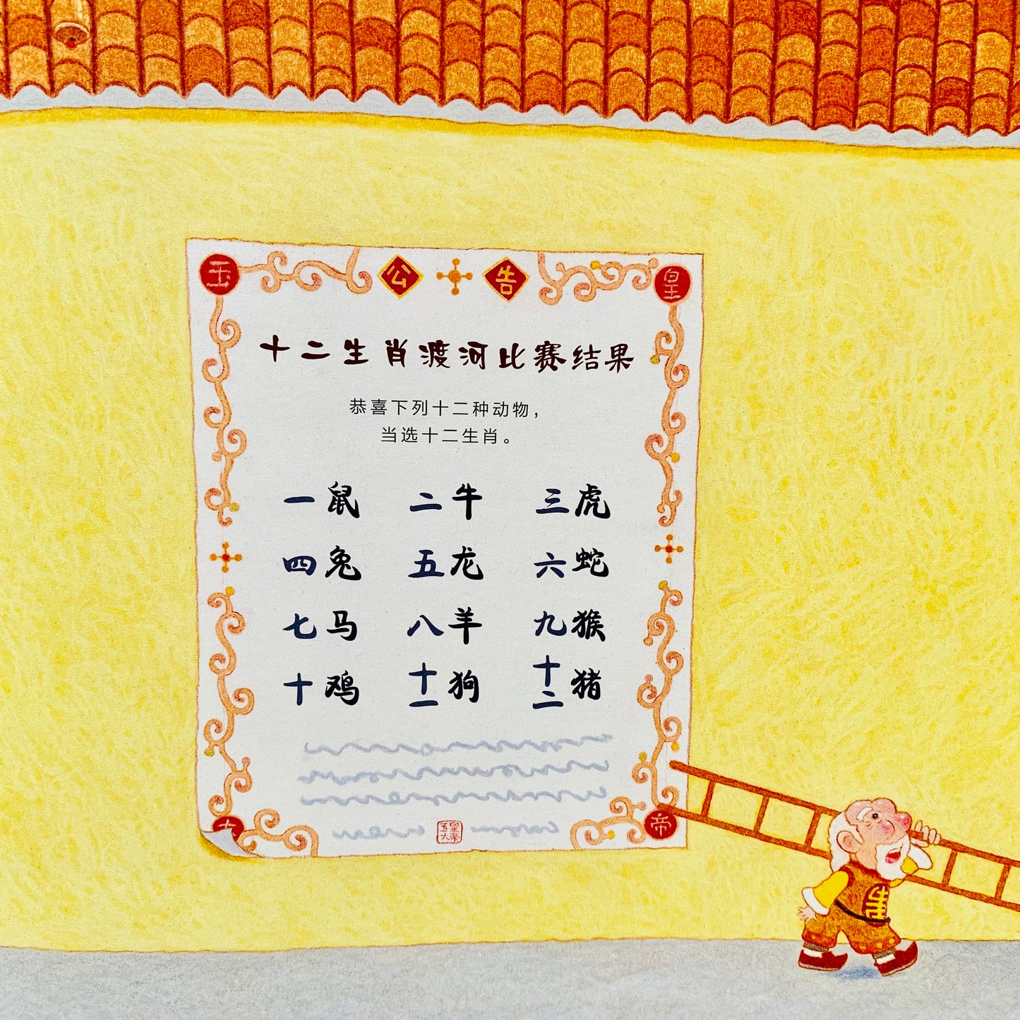 十二生肖的故事 (Story of the Chinese Zodiac)