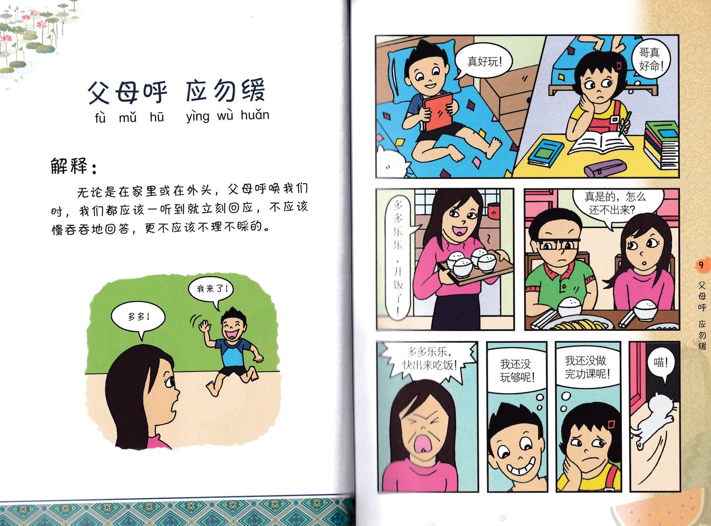 欢乐弟子规 Fun Di Zi Gui Comics