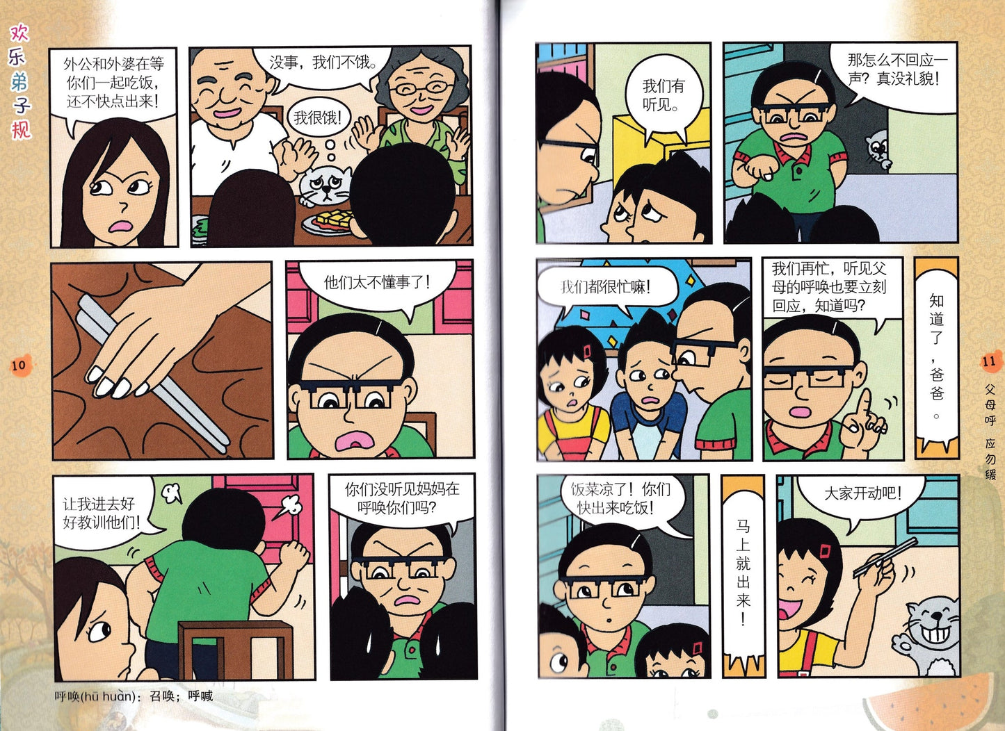 欢乐弟子规 Fun Di Zi Gui Comics