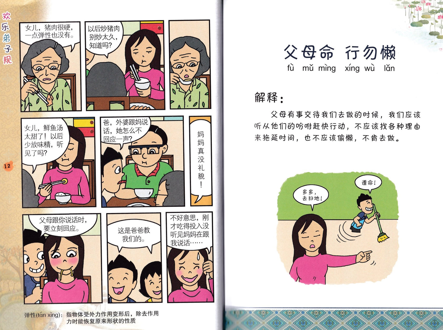 欢乐弟子规 Fun Di Zi Gui Comics