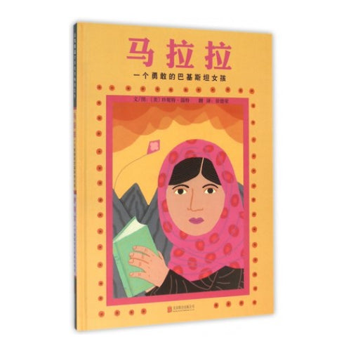 马拉拉一个勇敢的巴基斯坦女孩 / 伊拜尔一个勇敢的巴基斯坦男孩 Malala, a Brave Girl from Pakistan / Iqbal, a Brave Boy from Pakistan