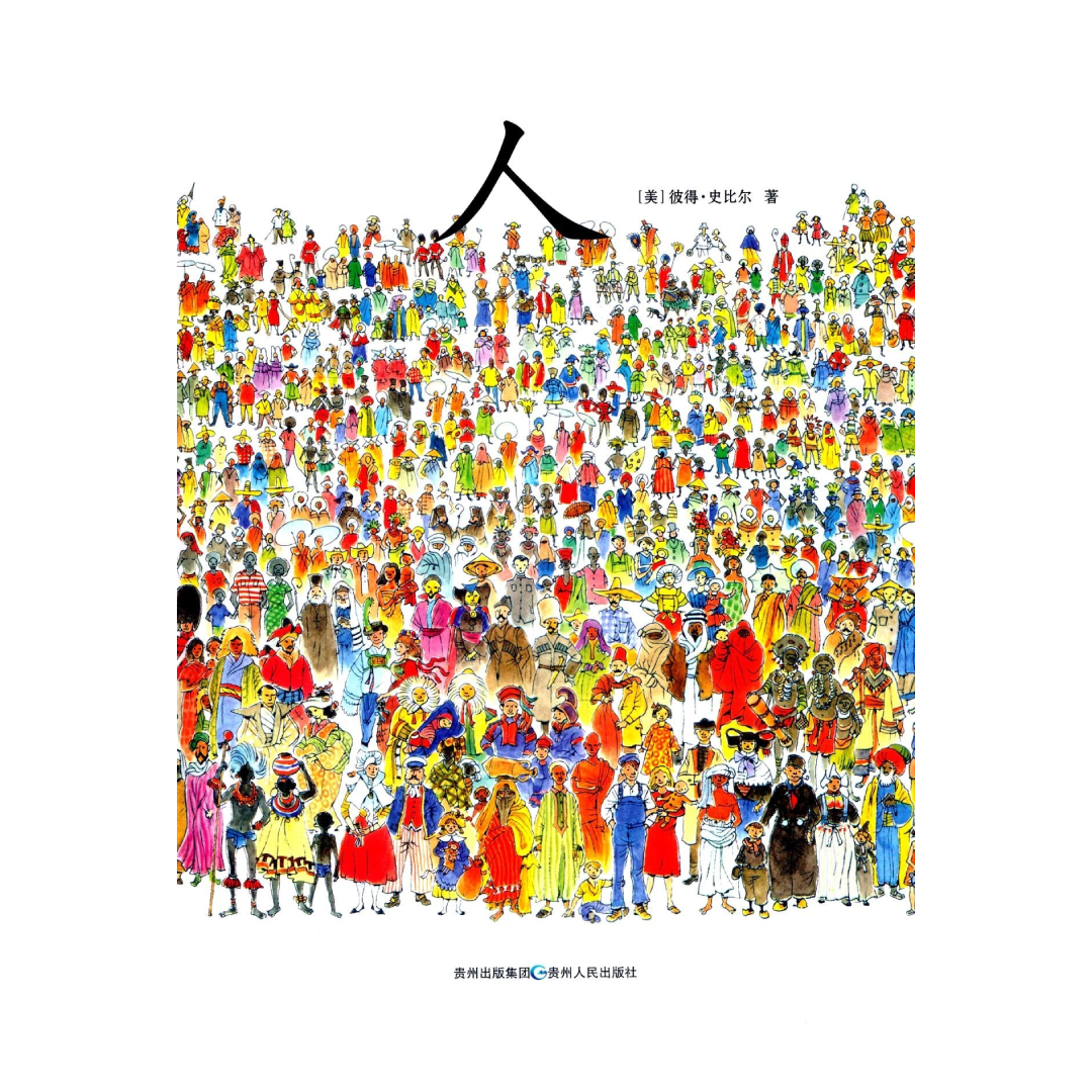 Gente/ People (Spanish Edition) by Peter Spier 9788426436047