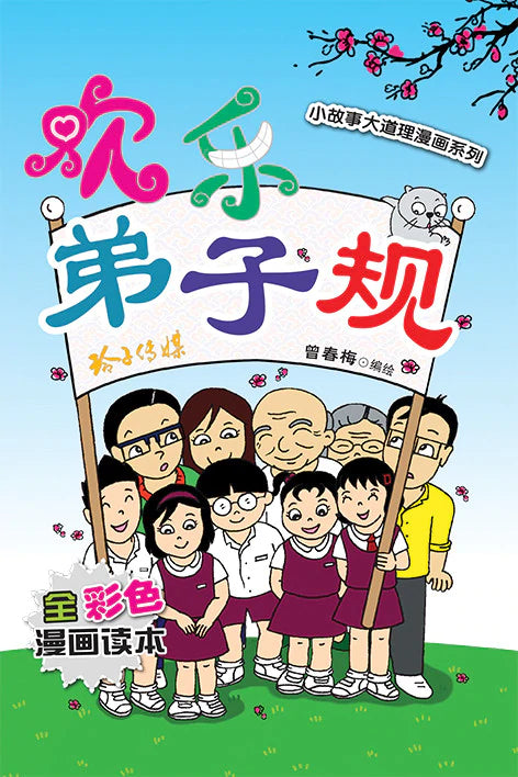 欢乐弟子规 Fun Di Zi Gui Comics