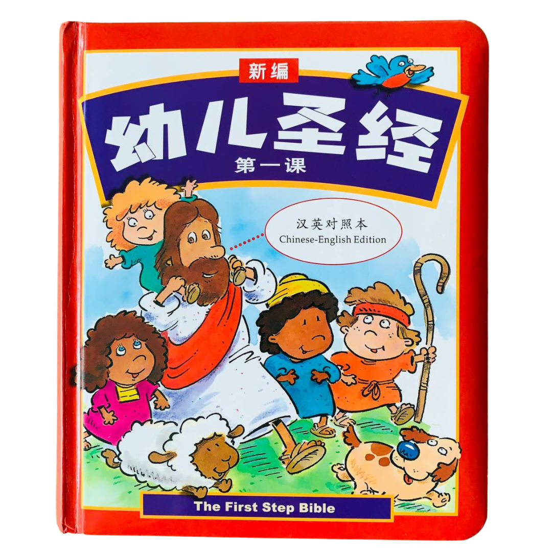 幼儿圣经 第一课 The First Step Bible (Bilingual English-Chinese)