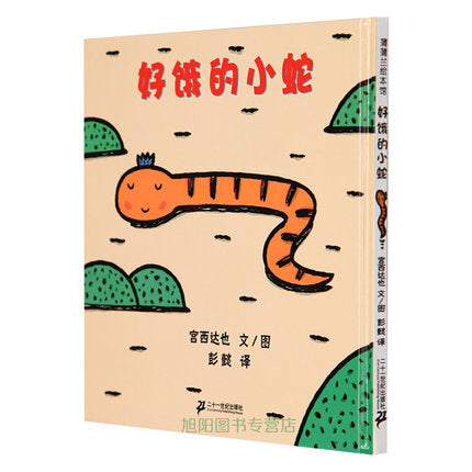 好饿的小蛇 A Hungry Little Snake