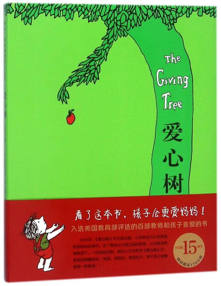 爱心树 The Giving Tree