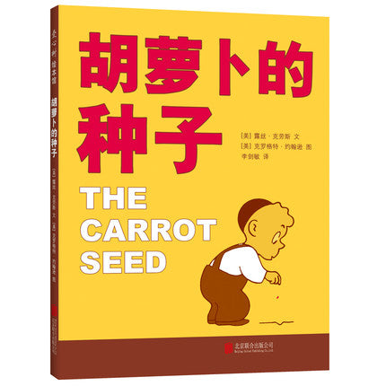 胡萝卜的种子 The Carrot Seed
