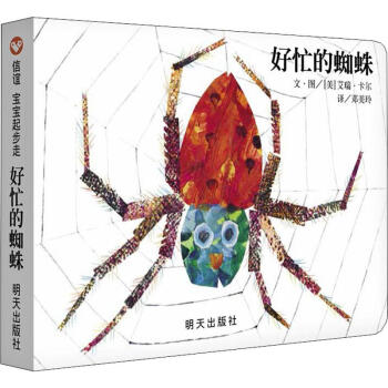 好忙的蜘蛛 The Very Busy Spider