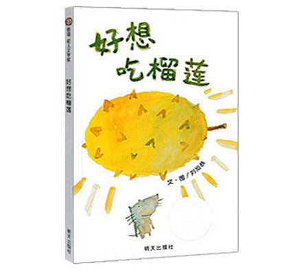 好想吃榴莲 I Really Want To Eat A Durian